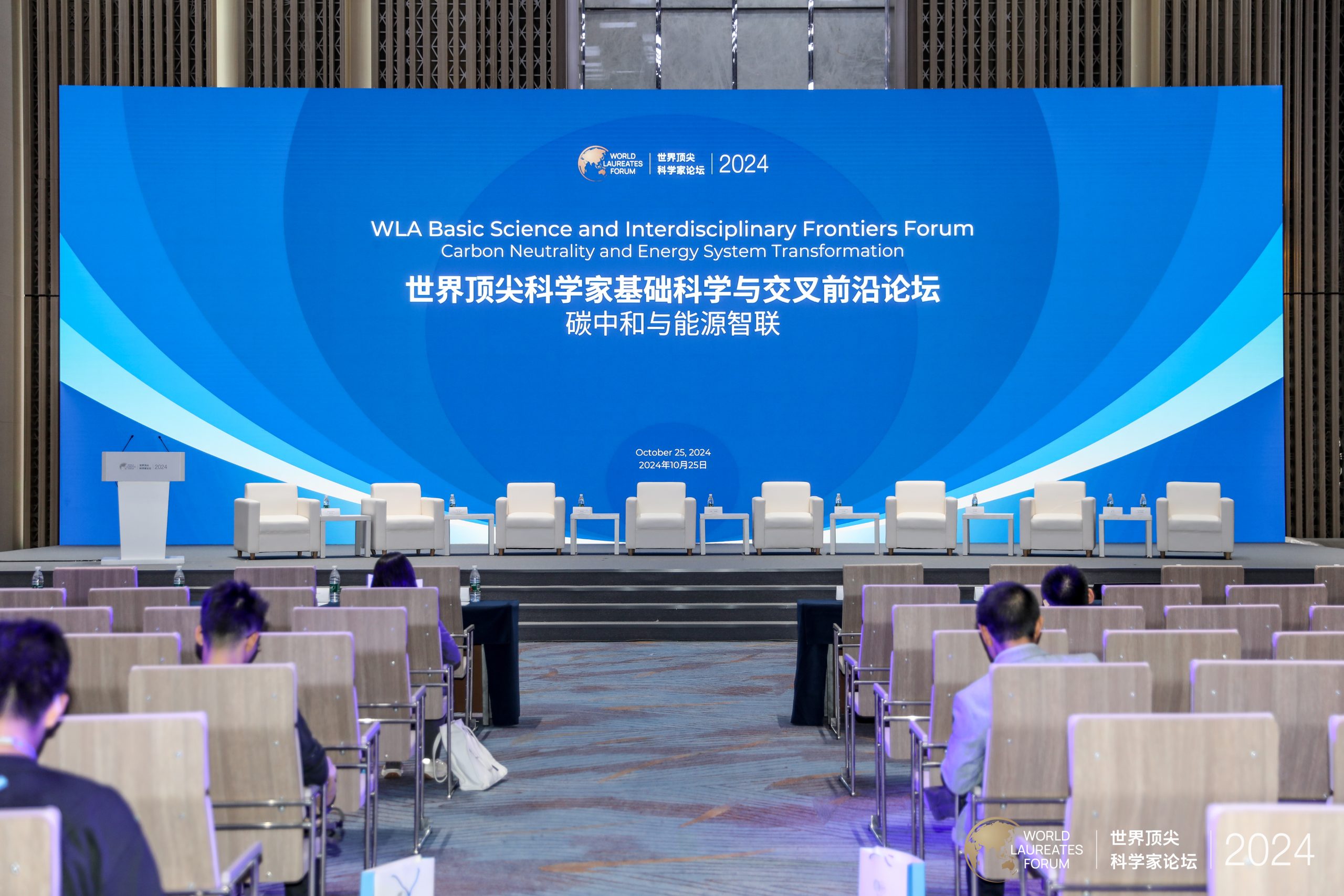 2024世界顶尖科学家论坛